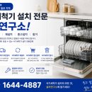 위니아서비스 안양점 | 해 1644-4887 과천 광명 구리 부천 성남 수원 시흥 안성 안양 오산 용인 평택 인천 식기세척기 설치 업체