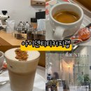 서교동 카페 아이덴티티커피랩 로스팅 커피에 진심인 곳(ft.진진 웨이팅)