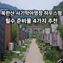 북한산농바위캠핑장매점 | 북한산 사기막야영장 하우스형 직접 겪은 장단점과 필수 준비물 4가지