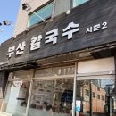 용산-147 | [용산맛집]부산칼국수 시즌2, 점심 줄 서는 가성비 칼국수집, 용산 해장 맛집