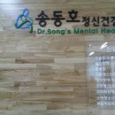 송동호정신건강의학과의원 이미지