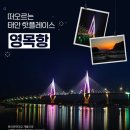 영목항어촌체험마을 네이버블로그
