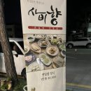 사비향 | 부여 연잎밥 솔직후기 🤷‍♀️ “사비향”