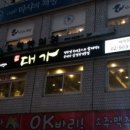 대가삼겹살 이미지