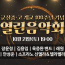 [JTV전주방송 LIVE] 군산중고 개교 100주년 기념 시민과 함께하는 열린 음악회 이미지