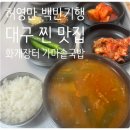 장터가마솥 | 허영만 백반 기행 대구 칠곡 맛집 화개장터 가마솥국밥 한우국밥 후기