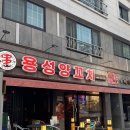 용성 양꼬치 네이버블로그