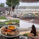 자바카라반 | 바다 앞에서 즐기는 바베큐, 선재도 당일 캠크닉&lt;자바카라반&gt;