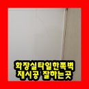 세븐일레븐 주안한빛캐슬점 | 화장실타일한쪽벽재시공 잘하는곳