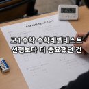 레벨수학 | 고1수학 수학레벨테스트 본 후기, 선행보다 더 중요했던 건