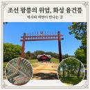 융건릉공영주차장 | 화성 가볼만한곳 추천! 5월 나들이 '융건릉' 산책로 &amp; 어린이날 무료입장 꿀팁 (입장료/주차 정보)