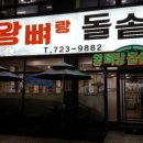왕뼈랑돌솥이랑 - 거제시 | 왕뼈랑돌솥이랑