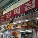 따뜻한떡집 | 인천떡집 맛집 신기시장떡집 인천답례떡 인천백일떡추천 한양떡집