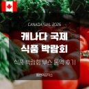 국제 식품 박람회 부스 통역 후기ㅣCANADA SIAL 2026