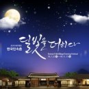한국민속촌 야간개장 [달빛을 더하다] 이미지