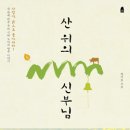 ＜산 위의 신부＞, 박기호, 한겨레출판 ‘휴’, 2011. 이미지