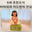 6세 추천도서 바바파파 어드벤처 전집 워크북 개봉후기