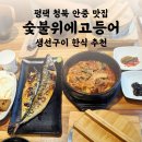 김밥천국 평택청북점 | 평택 안중 맛집 숯불위에고등어 | 청북 생선구이 맛집 한식 추천