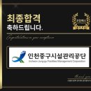 인천중구시설관리공단 면접 구조화 합격 기출 후기 맞춤 코칭 학원