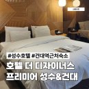 건대역근처숙소 호텔 더 디자이너스 프리미어 성수&amp;건대 핫플 가기 좋은 성수호텔 후기