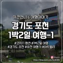 배떡포천 | 포천 여행 코지11 펜션 아트밸리 허브아일랜드 깊이울계곡 고풍 PERR 후기1