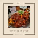 [신촌 맛집] 푸짐한 양에 술 한잔하기 좋은 뼈구이 맛집 ‘돈뼈공방’ 솔직 후기