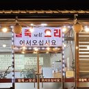 일죽셀프오리 이미지
