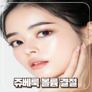스카이쁘아뜨의원 | 쥬베룩 볼륨 결절 부작용없이 효과 누리려면 후기말고 이것
