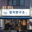 첨단내촌로 | [광주/광산구맛집] 첨단 "참치연구소 이정우" 참치 맛집 후기