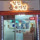 성민육개장