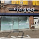 F8903 | 펌이 너무 마음에 드는 작전동 미용실 머리잘한다미용실 후기