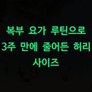 요가B  심신단련요가 | 복부 요가 루틴으로 3주 만에 줄어든 허리 사이즈