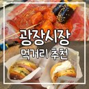 모녀꼬마김밥 | [종로] 광장시장 먹거리 추천: 갈릭보이 마늘빵, 삼모녀꼬마김밥 떡볶이