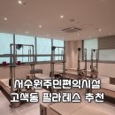 필라테스A반 | [서수원 필라테스] 고색역 오목천역 가성비 기구 필라테스 추천, 서수원주민편익시설 솔직 후기!