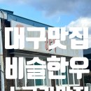 비슬한우식육식당 이미지