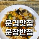 [문경맛집,점촌맛집] 문경사람들만 아는 탕수육맛집, 문창반점