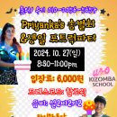 [#제주유앤오키좀바] 2024. 10. 27(일) 프리앙카 송별회 & 생일 포트럭파티 안내 (DJ 마린) 이미지