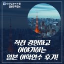 (주)지케이지아시아 | 직접 경험하고 이야기하는 일본 어학연수&amp;전문학교 생생후기!