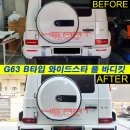 G63 AMG B타입 와이드스타 풀바디킷 작업 이미지