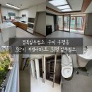 부영3단지 아파트 경로당 | 경북입주청소 구미 구평동 3단지 부영아파트 31평 입주청소 다녀온 후기