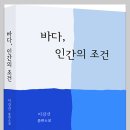 이강산 소설집 『바다, 인간의 조건』-문학나눔 도서 선정 이미지
