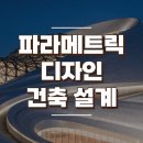 파라메트릭 디자인 건축 설계 이미지