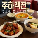CU 주문진수복점 | 구의역맛집 주하객잔에서 만나는 프리미엄 중식의 진수!