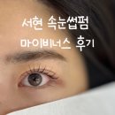 비너스 | 서현 속눈썹펌 마이비너스 다녀온 후기