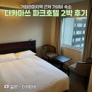 다카마쓰 호텔 위치 추천! 가와라마치역 근처 '파크호텔' 2박 후기ㅣ1박 7만원대 가성비 숙소