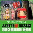 다목적회관 | 사과가쿵 뮤지컬 후기 🍎 5살 아이의 반응은? 해운대문화회관 방문기
