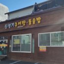 신석기추어탕 - 중구 송리로 42 | 신석기추어탕