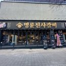 명륜진사갈비 평택지산점 이미지
