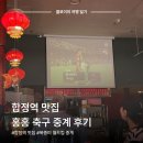 홍홍 | 합정역 맛집 월드컵 축구 중계 스크린 식당 추천 | 홍홍 방문 후기 예약