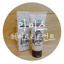 라미스헤어(Lamis hair) | 라미스 헤어트리트먼트 :: 보들보들한 깃털머리 만들어봅시다